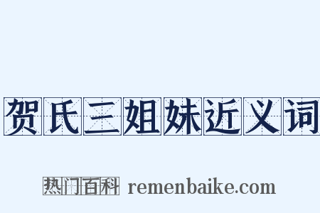 贺氏三姐妹近义词是什么意思的图片